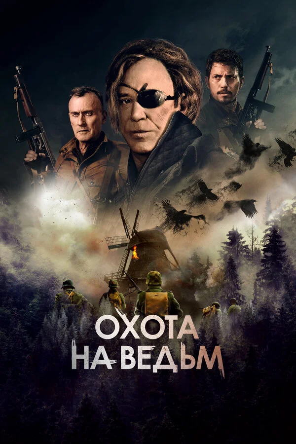 Охота на ведьм сериал 2021 смотреть онлайн бесплатно в хорошем качестве HD